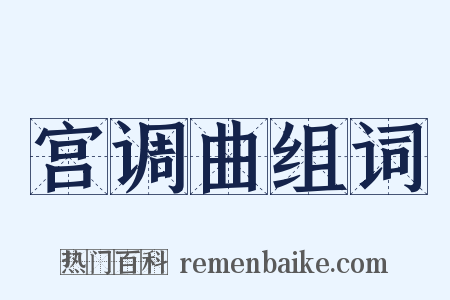 宫调曲组词是什么意思的图片